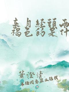 来月经头两天是褐色的是什么原因