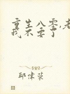 重生八零,老公我不要了