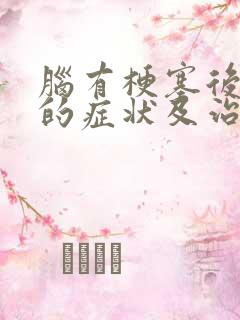 脑有梗塞后遗症的症状及治疗