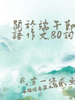 关于端午节的英语作文80词带翻译