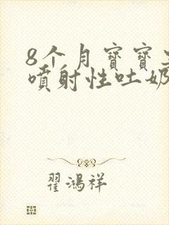 8个月宝宝突然喷射性吐奶