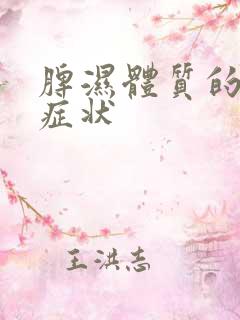 脾湿体质的表现症状