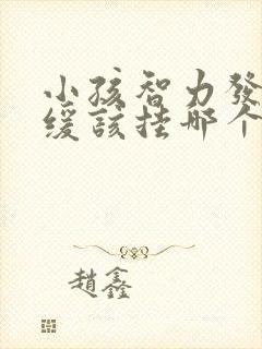 小孩智力发育迟缓该挂哪个科