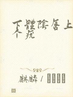 下体阴唇上面有个疣