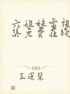 六姐妹电视剧全集免费在线观看