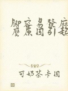 脚容易发麻是什么原因引起的