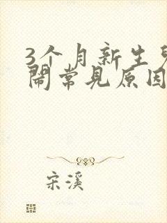 3个月新生儿哭闹常见原因