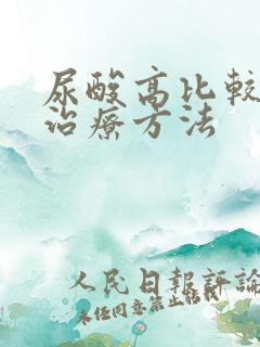 尿酸高比较好的治疗方法