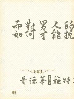 面对男人的出轨如何才能挽回