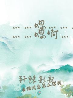 ……嗯……用力……嗯啊……快点……