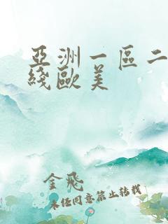 亚洲一区二区在线欧美