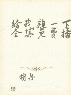 给我亲一下短剧全集免费播放