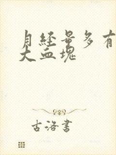 月经量多有很多大血块