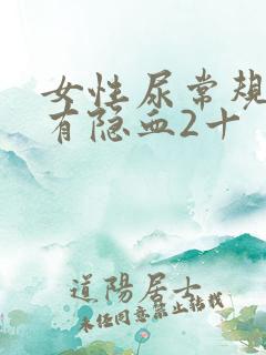 女性尿常规检查有隐血2十