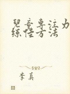 儿童专注力差训练佳方法