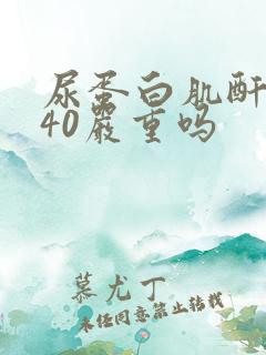 尿蛋白肌酐比值40严重吗