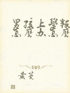 男孩上学叛逆期怎么办怎么教育