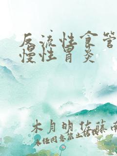 反流性食管炎与慢性胃炎