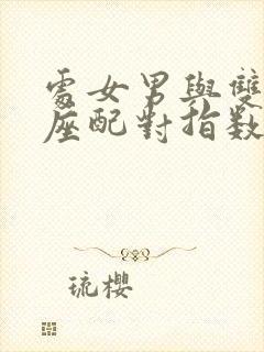 处女男与双鱼女座配对指数