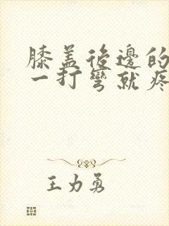 膝盖后边的腿窝一打弯就疼怎么办