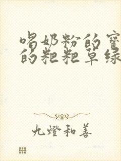 喝奶粉的宝宝拉的粑粑草绿色