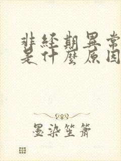 非经期异常出血是什么原因引起的