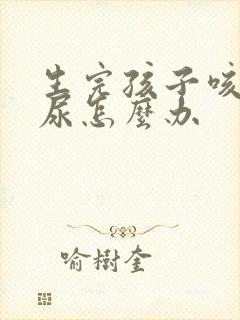 生完孩子咳嗽漏尿怎么办