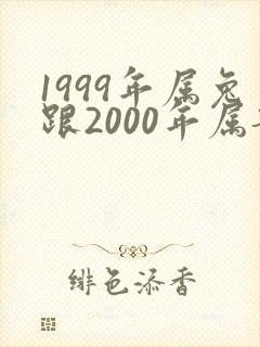 1999年属兔跟2000年属龙婚配