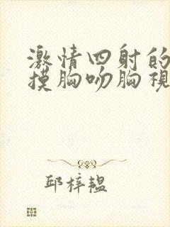 激情四射的床吻摸胸吻胸视频