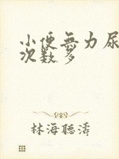 小便无力尿量少次数多