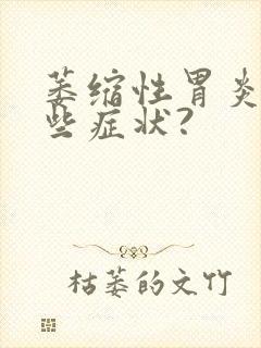 萎缩性胃炎有哪些症状?