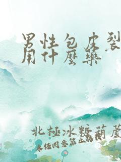 男性包皮裂开了用什么药