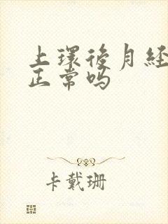 上环后月经会不正常吗