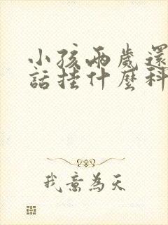 小孩两岁还不说话挂什么科