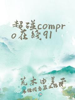 超碰compro在线91