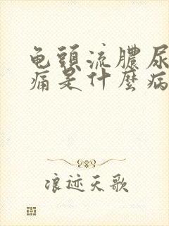 龟头流脓尿道刺痛是什么病