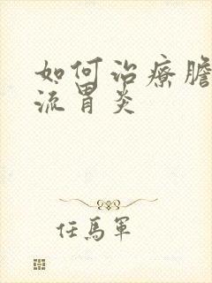 如何治疗胆汁返流胃炎