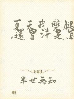 夏天我双腿冰凉,还冒汗是怎么回事