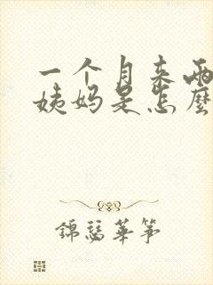 一个月来两次大姨妈是怎么回事啊