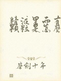 精液里面有黄色颗粒是怎么回事