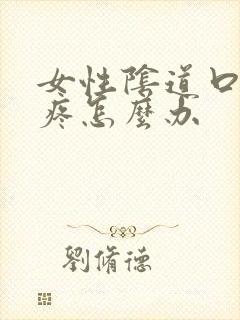 女性阴道口红肿疼怎么办