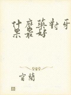 什么药对牙疼效果最好