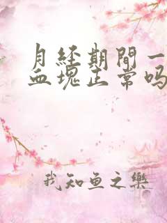 月经期间一大坨血块正常吗