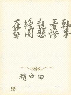 在线观看韩国演艺圈悲惨事件什么时候播出