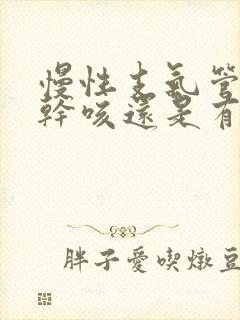 慢性支气管炎是干咳还是有痰