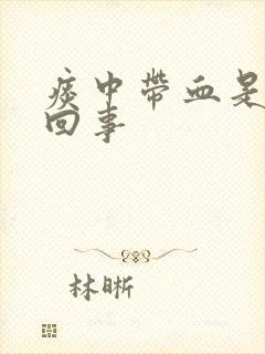 痰中带血是怎么回事