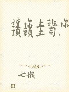 让你上班你娶了顶头上司.