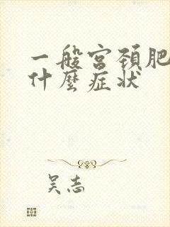 一般宫颈肥大有什么症状