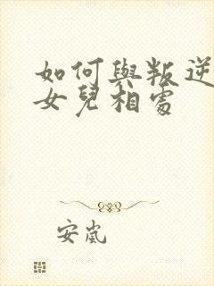 如何与叛逆期的女儿相处