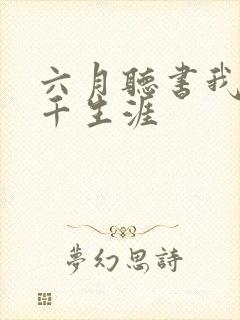 六月听书我的老千生涯